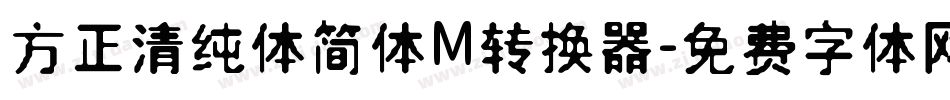 方正清纯体简体M转换器字体转换