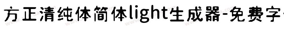 方正清纯体简体light生成器字体转换