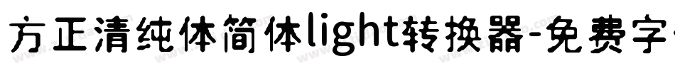 方正清纯体简体light转换器字体转换
