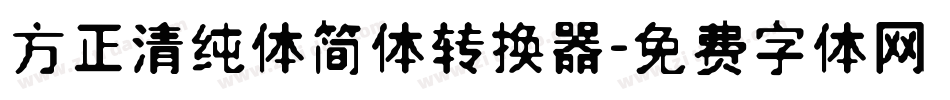 方正清纯体简体转换器字体转换