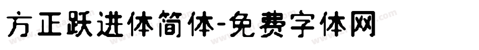 方正跃进体简体字体转换