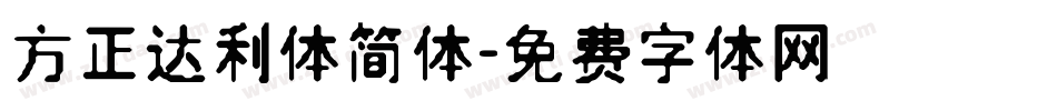 方正达利体简体字体转换