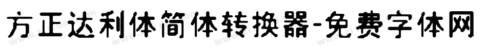 方正达利体简体转换器字体转换