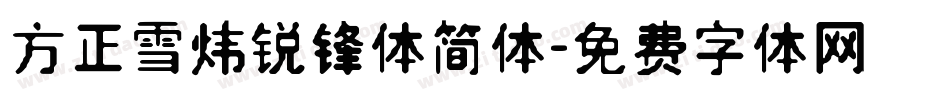 方正雪炜锐锋体简体字体转换