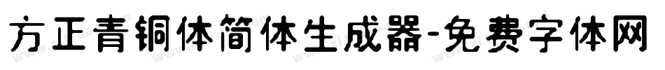 方正青铜体简体生成器字体转换