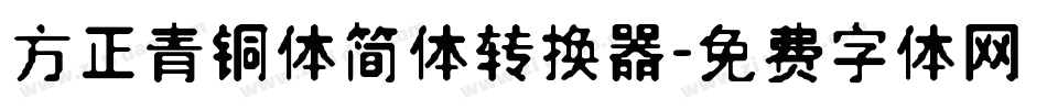方正青铜体简体转换器字体转换