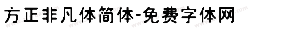 方正非凡体简体字体转换