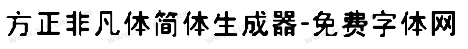 方正非凡体简体生成器字体转换