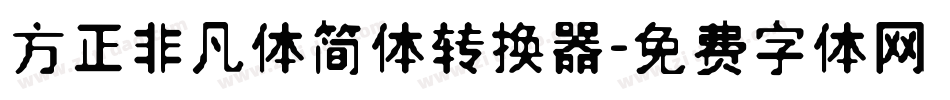 方正非凡体简体转换器字体转换