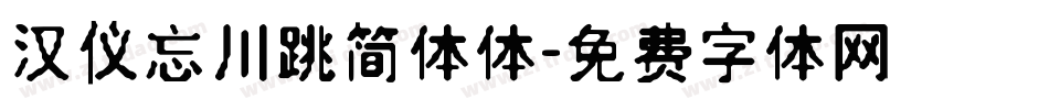 汉仪忘川跳简体体字体转换