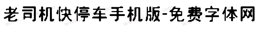老司机快停车手机版字体转换