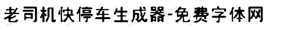 老司机快停车生成器字体转换