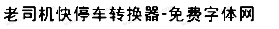 老司机快停车转换器字体转换