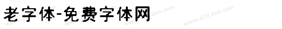 老字体字体转换