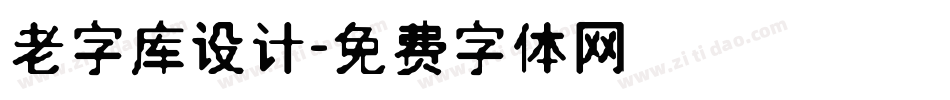 老字库设计字体转换