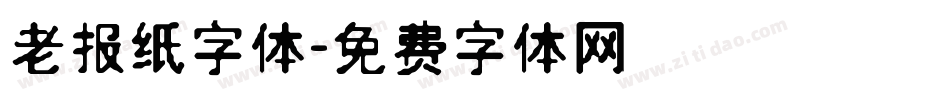 老报纸字体字体转换