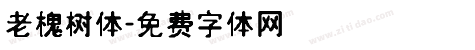 老槐树体字体转换