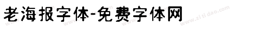 老海报字体字体转换