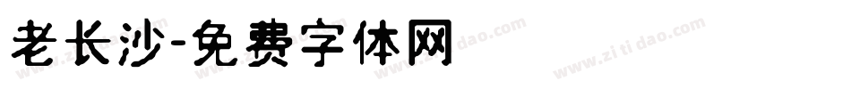 老长沙字体转换