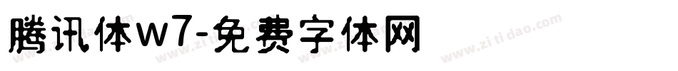 腾讯体w7字体转换