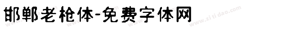 邯郸老枪体字体转换