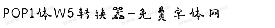POP1体W5转换器字体转换
