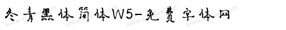 冬青黑体简体W5字体转换