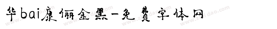 华bai康俪金黑字体转换