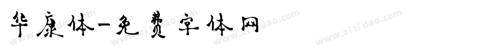 华康体字体转换