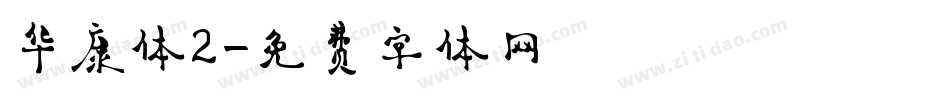 华康体2字体转换