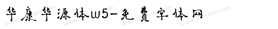 华康华源体w5字体转换