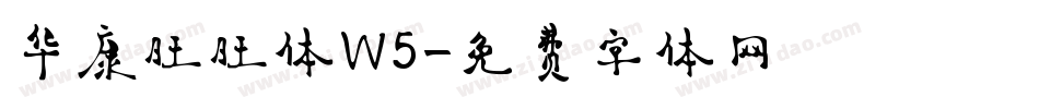 华康旺旺体W5字体转换