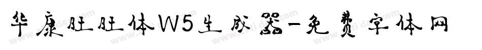 华康旺旺体W5生成器字体转换