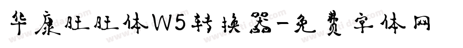 华康旺旺体W5转换器字体转换