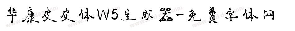 华康皮皮体W5生成器字体转换
