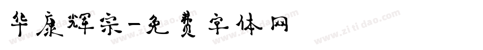 华康辉宗字体转换