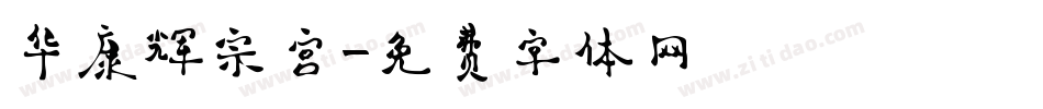 华康辉宗宫字体转换