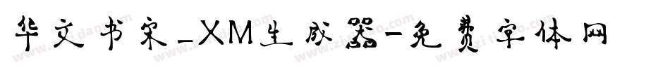 华文书宋_XM生成器字体转换