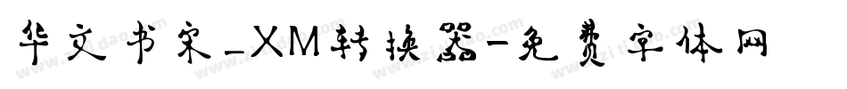 华文书宋_XM转换器字体转换