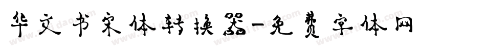 华文书宋体转换器字体转换