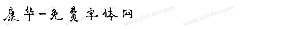 康华字体转换
