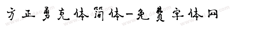 方正勇克体简体字体转换