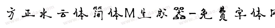 方正水云体简体M生成器字体转换
