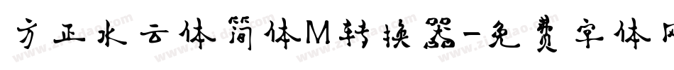 方正水云体简体M转换器字体转换