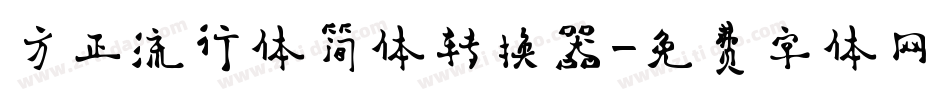 方正流行体简体转换器字体转换