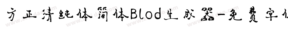 方正清纯体简体Blod生成器字体转换