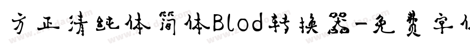 方正清纯体简体Blod转换器字体转换