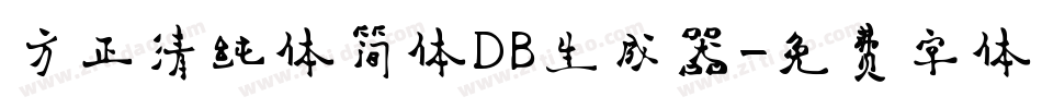方正清纯体简体DB生成器字体转换