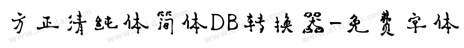 方正清纯体简体DB转换器字体转换
