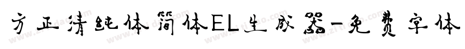 方正清纯体简体EL生成器字体转换